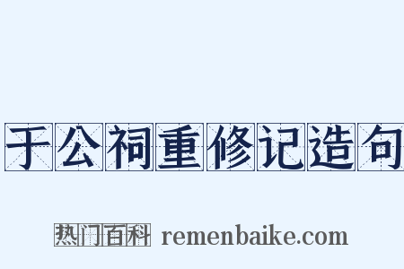 于公祠重修记造句是什么意思的图片